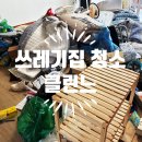 제일특수 | 쓰레기집 청소 고민말고 연락주세요! 특수청소후기
