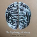 명석주유소 | 돈의 심리학 독서후기(연오클 미션수행)