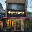 오바케 돈부리