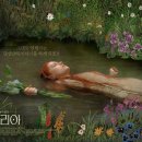 오필리아 이미지