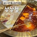 첨 | 송도 무한리필 훠궈 상상첨 고기부터 소스까지 무제한 솔직 후기
