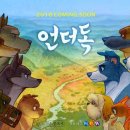 언더독 티스토리