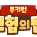 탑뽑기 | 쿠키런 모험의 탑 크리스탈100,000개 그린벨맛 쿠키 뽑기 후기