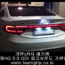 그랜져HG 3.0GDI 피코사운드 호랑이울음소리 ㅎㅎ 이미지