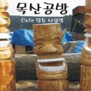 목산 공방 (경기광주) 이미지