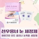 아이크린 | 선우용녀 아이크린 리드 클리너 눈꺼풀 세정제 옥문아