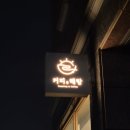 원신흥도서관 1층 | 대전 비오는날 데이트 원신흥동 커피를해랑 내돈내산 망고빙수 후기