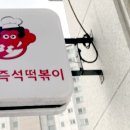 은사즉석떡볶이 미아점 네이버블로그