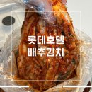 ㈜시원 | 롯데호텔 배추김치 4kg 내돈내산 후기 시원한 갓김치 느낌이라 놀랐음