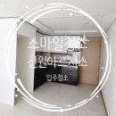 신원아르시스 | 사천 입주청소 / 사천 신원아르시스 입주청소