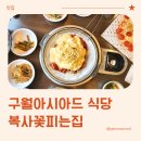 N-아시아드 | 구월아시아드맛집, 복사꽃피는집 인천점 방문 후기