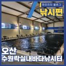 삼미낚시터 | 낚시를 하기 위해 방문한 `수원락실내바다낚시터`