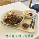 남동94 | 인천시청 맛집 혼밥 포케 샐러드 샐러둡 내돈내산후기