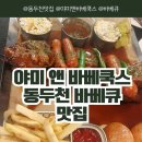 야미앤바베쿡스