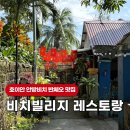 비치빌리지 | 호이안 안방비치 반쎄오 맛집 비치빌리지 레스토랑