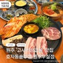 UR(원주시)-[만대로]-상-1 | 원주 효자동솥뚜껑 원주무실점ㅣ삼겹살,목살 맛집