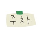 미장원 낭만