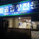밤골곱창