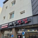 제일반점 | ♥ 대구 수성구 중동 볶음밥 맛집 제일반점 솔직후기 :)