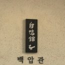 청담오리 - 수원시 영통구 매탄로168번길 15 | 청담 오리 맛집 백압관 후기｜훈연 생오리 로스·오리곰탕 솔직 리뷰, 회식 장소 추천