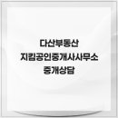 다산 공인중개사사무소 | 내 편이 되어줄 다산부동산 지킴공인중개사사무소 중개상담