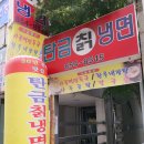 탄금칡냉면 이미지