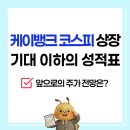 상장 | 케이뱅크 코스피 상장 매도 후기, 앞으로의 주가 전망은?
