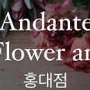 안단테꽃예술홍대학원