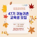 자연에서찾은행복 충남귀농귀촌학교 47기(11/18~22) 교육생 모집 안내 이미지