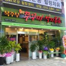 대구 낙지볶음 맛집 : 복주부 수성점 방문솔직후기