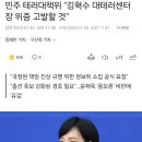 민주 테러대책위 "김혁수 대테러센터장 위증 고발할 것" 이미지