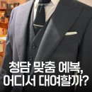 청담-124 | 청담 맞춤정장 전문점 &#34;무의 MUEUI&#34;에서 웨딩 촬영용 예복 대여한 후기