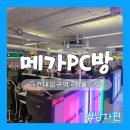 가나PC방 | [체험:활동]건대입구에서 마음껏 꽁냥꽁냥할 수 있는 프라이빗한 커플석 완비 '메가 PC방' 솔직후기 .ver남
