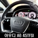 수원-1740 | 독일 세단의 정석, 아우디 A6 45TFSI 시승 후기