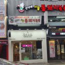 전가네시골통돼지볶음