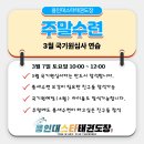 용인대 아이스타 태권도장 | 세종 고운동 태권도 국기원 승품단 심사, 이렇게 준비합니다 (용인대스타태권도장)