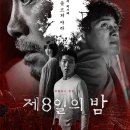 곡성-115 | 제8일의 밤 리뷰 후기 - 한국형 오컬트 스릴러가 주는 새로운 공포