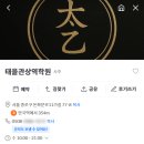 알기쉬운 사주해석 | 어렵게 발굴한 태을 이도규 태을관상역학원 후기와 정보