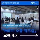 강원산업 | [교육후기] 강원 콘텐츠산업 유관기관 통합 워크샵 : MBTI 소통 워크샵_커뮤니케이션 역량 강화 교육