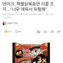 덴마크, 핵불닭볶음면 리콜 조치..."너무 매워서 위험해" 이미지