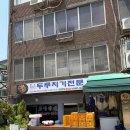 광명 소하동 광명동굴 맛집 / 원조생고기 두루치기 전문 맛 가격 주차 후기 소규모 회식 모임 추천