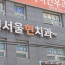 서울현치과의원 이미지