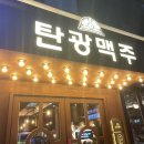 탄광맥주(삼계점) | [김해 술집] 분위기 좋은 신상 술집(삼계 탄광맥주)