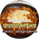 봄내초등학교 | 춘천밥집 삼악산닭갈비 봄내점, 석사동닭갈비 포장 후기