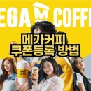 메가커피 이미지