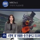 시청에 '새' 동물원…돈 안 들이고 지으려다 논란 이미지