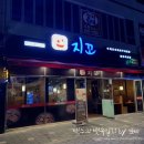 지꼬 | [양산/석산] 프라이빗한 나만의 꼬치 화로가 있는 &#39;지꼬&#39; 솔직후기