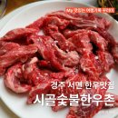 경주 서면 맛집｜시골숯불한우촌 가성비 좋은 경주 아화 한우 맛집 내돈내산 리뷰