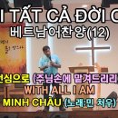 베트남어 찬양(12) with all i am(전심으로)VỚI TẤT CẢ ĐỜI CON 이미지