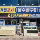 장수굴구이